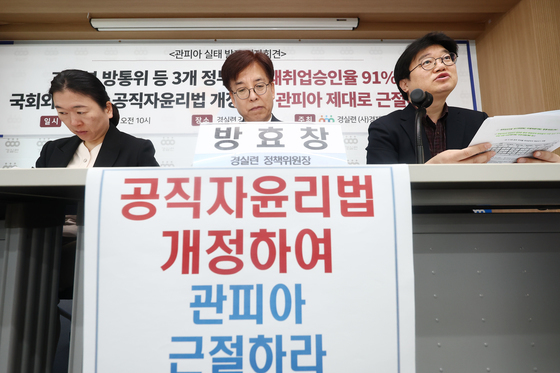 경실련, 과기부·방통위 관피아 실태조사 결과 발표 기자회견
