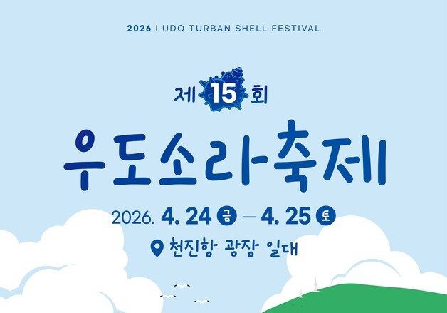 "뿔소라 맛보러 오세요"…24~25일 '제15회 우도소라축제'