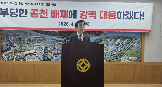 조규일 진주시장 "국힘에 재심 요청…무소속 출마도 불사"