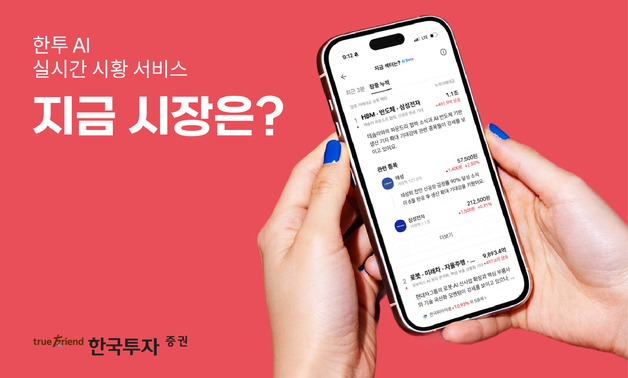 한투증권 AI 시황 '지금 시장은?'…열흘 만에 조회수 120만회