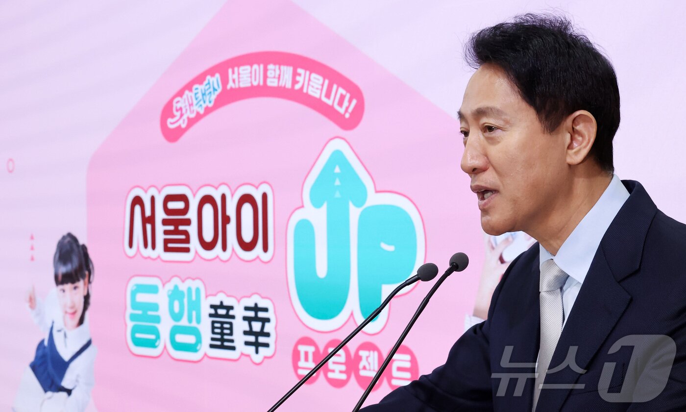 본문 이미지 - 오세훈 서울시장이 16일 서울 중구 서울시청 브리핑룸에서 열린 서울아이동행UP 프로젝트 기자설명회에서 발언하고 있다. 2026.4.16 ⓒ 뉴스1 김성진 기자