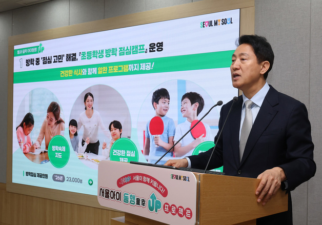 오세훈 시장, 방학 중 '점심 고민' 해결 '초등학생 방학 점심캠프' 운영