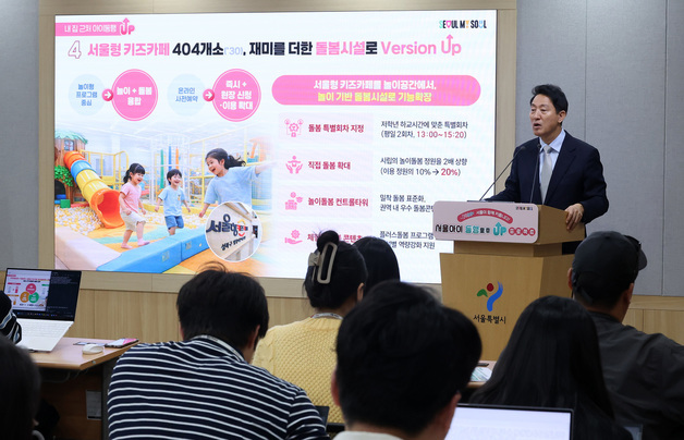 오세훈 시장, 서울형 키즈카페 '돌봄 시설로 기능 확장'