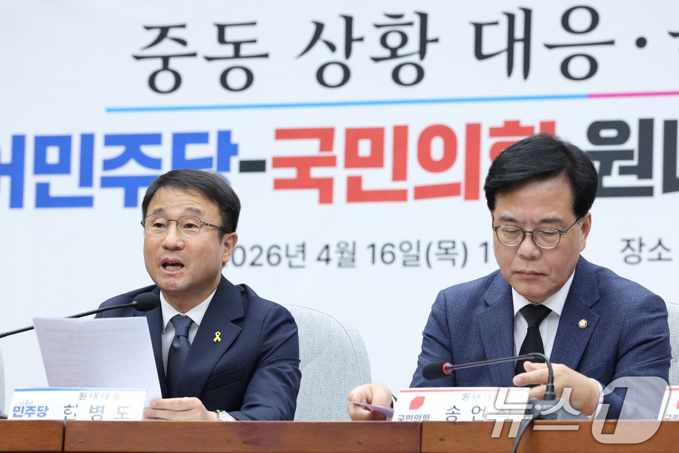 본문 이미지 - 한병도 더불어민주당 원내대표가 16일 서울 여의도 국회에서 열린 중동 상황 대응·극복을 위한 더불어민주당-국민의힘 원내대표 긴급 점검 회의에서 발언하고 있다. 오른쪽은 송언석 국민의힘 원내대표. 2026.4.16 ⓒ 뉴스1 신웅수 기자