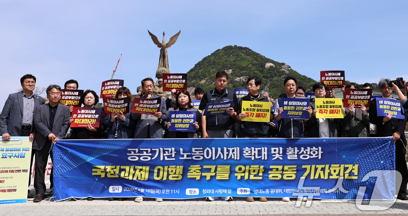 (서울=뉴스1) 구윤성 기자 = 민주노총과 한국노총 등 양대노총 조합원들이 16일 오전 서울 종로구 청와대 사랑채 앞 분수광장에서 기자회견을 열고, 이재명 정부의 국정과제 중 하나 …