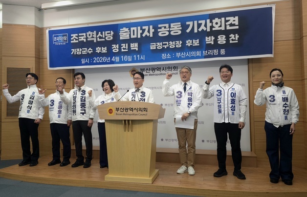 조국혁신당 부산 후보들 공동 회견…지역 맞춤형 공약 공개