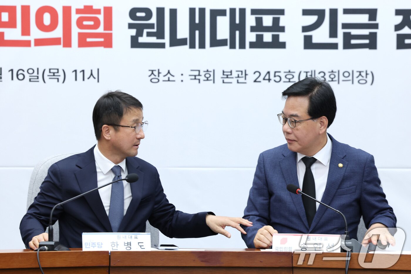 본문 이미지 - 한병도 더불어민주당 원내대표와 송언석 국민의힘 원내대표가 16일 서울 여의도 국회에서 열린 중동 상황 대응·극복을 위한 더불어민주당-국민의힘 원내대표 긴급 점검 회의에서 대화하고 있다. 2026.4.16 ⓒ 뉴스1 신웅수 기자