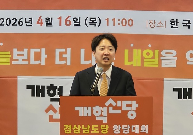 개혁신당 경남도당 창당대회…이준석 "경남 정치에도 변화 필요"