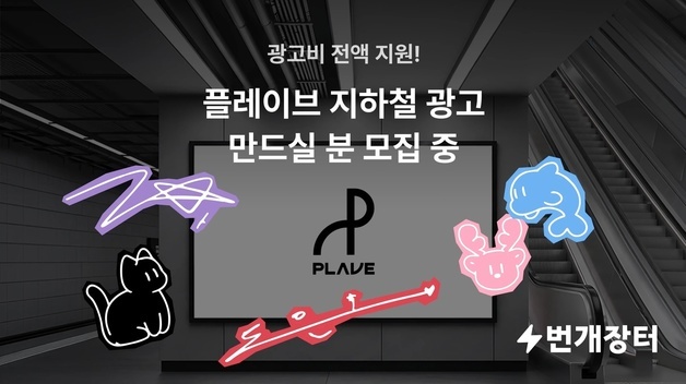 "번개장터 돈으로 '플레이브' 지하철 광고 만들 사람 뽑습니다"