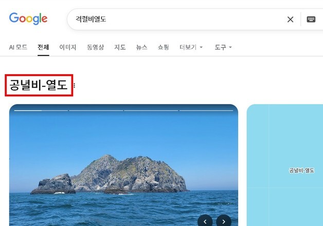 또 넋 나간 구글…서해의 독도 '격렬비열도' 검색하면 '공녈비-열도' 오류
