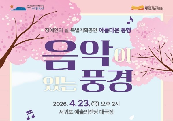 서귀포예술의전당, 장애인의 날 특별기획 '아름다운 동행' 개최