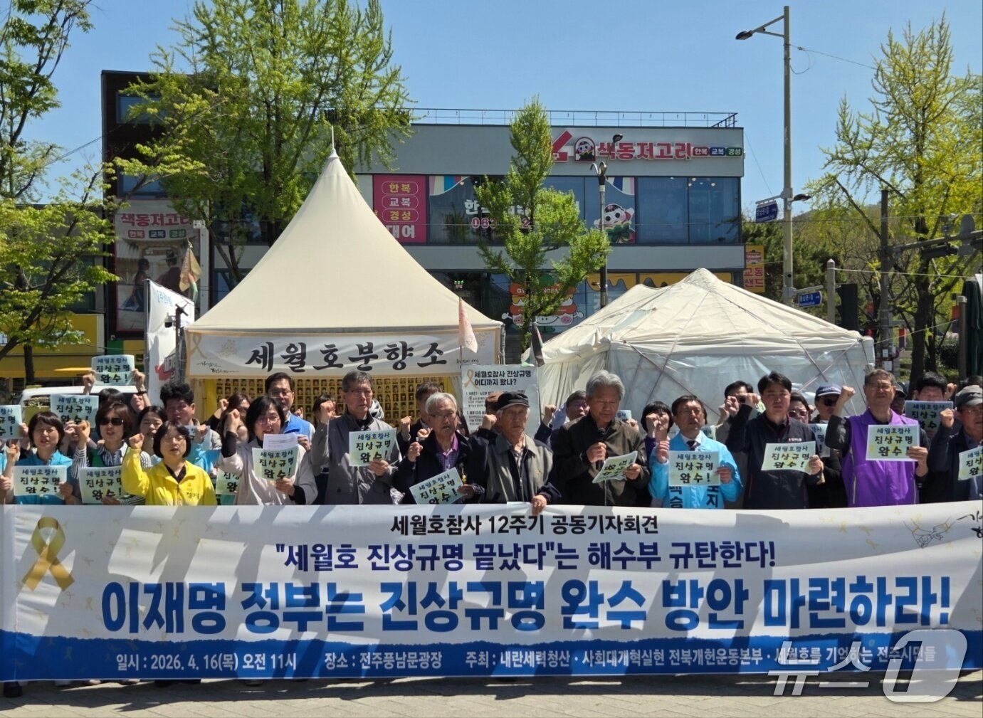 본문 이미지 - 사회대개혁실현 전북개헌운동본부 등 3개 단체가 16일 오전 11시께 풍남문광장 세월호분향소 앞에서 기자회견을 진행하고 있다.2026.4.16/뉴스1 문채연 기자