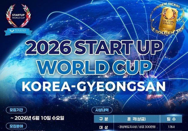 경산이노베이션아카데미, 7월6일 스타트업 월드컵 코리아 개최