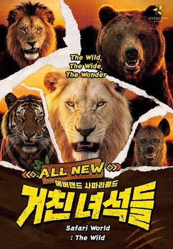 본문 이미지 - 사파리월드 포스터(에버랜드 제공)