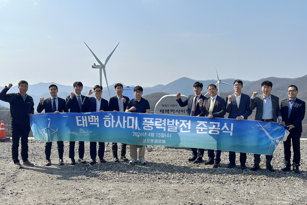 코오롱글로벌, 태백 풍력발전단지 준공…민간 전력거래 본격화