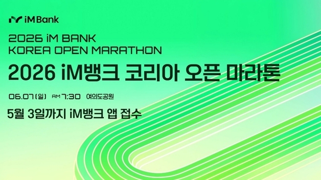 'iM뱅크 코리아 오픈 마라톤' 6월7일 여의도공원서 개최