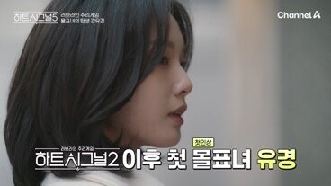 본문 이미지 - 채널A '하트시그널5'