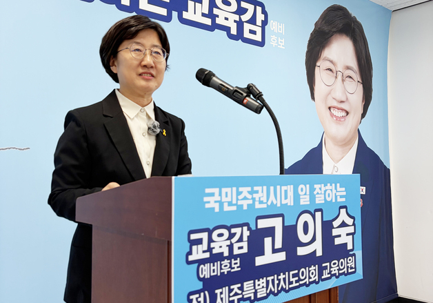 고의숙 제주도교육감 예비후보 "AI 관제시스템으로 유괴 막겠다"