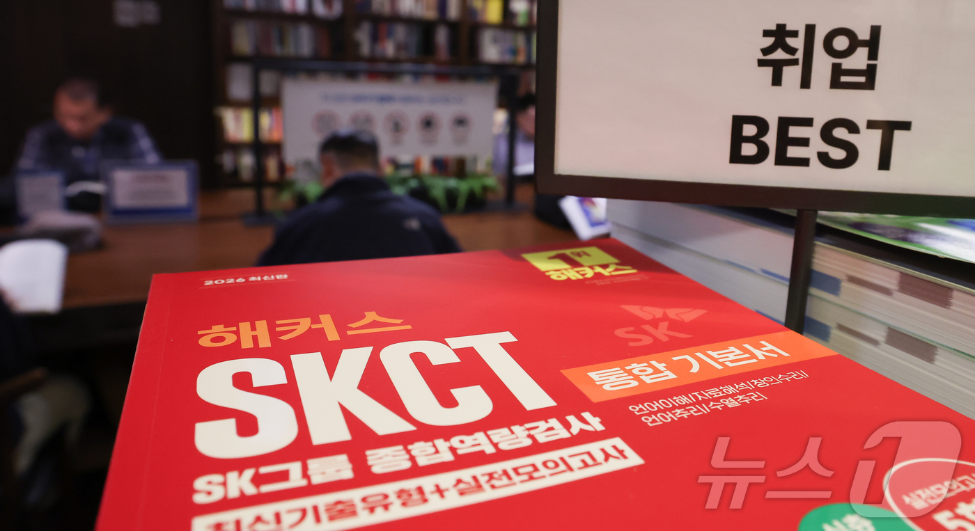 (서울=뉴스1) 이종수 인턴기자 = 16일 서울 시내 한 대형서점에 SKCT 관련 서적이 진열돼 있다. 반도체 업황 회복세에 따라 SK하이닉스 등 주요 기업 취업 준비 열기가 높아 …
