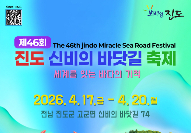 진도군 '제46회 신비의 바닷길 축제' 관광객·여행사 인센티브 지급