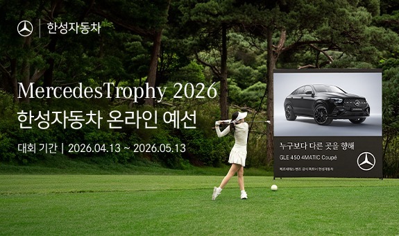 벤츠 딜러 한성차, '메르세데스 트로피 2026' 온라인 예선 개최