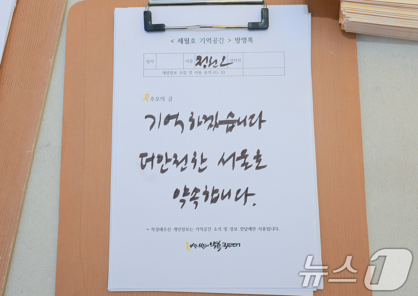 (서울=뉴스1) 최지환 기자 = 정원오 더불어민주당 서울시장 후보가 세월호 참사 12주기인 16일 오후 서울 중구 세월호 추모공간 '기억과 빛'을 방문해 헌화를 마친 후 작성한 방 …