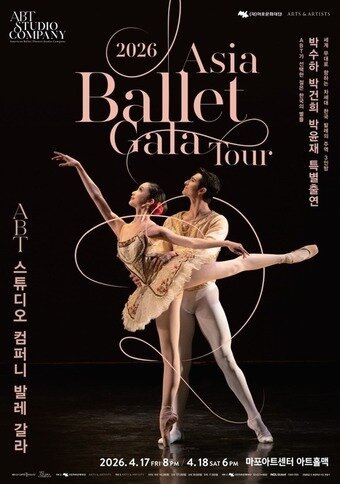 본문 이미지 - ABT 스튜디오 컴퍼니 발레 갈라 포스터 (마포문화재단 제공)