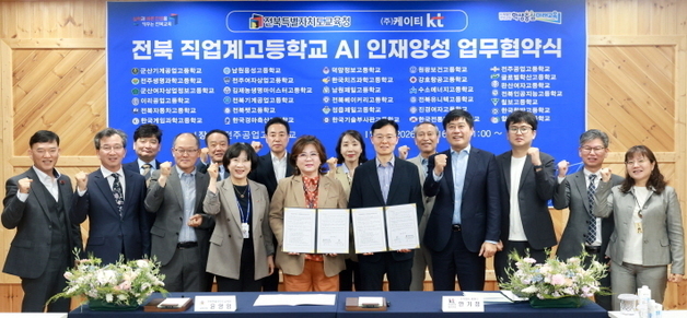전북교육청-KT '직업계고 인공지능 인재양성' 업무협약