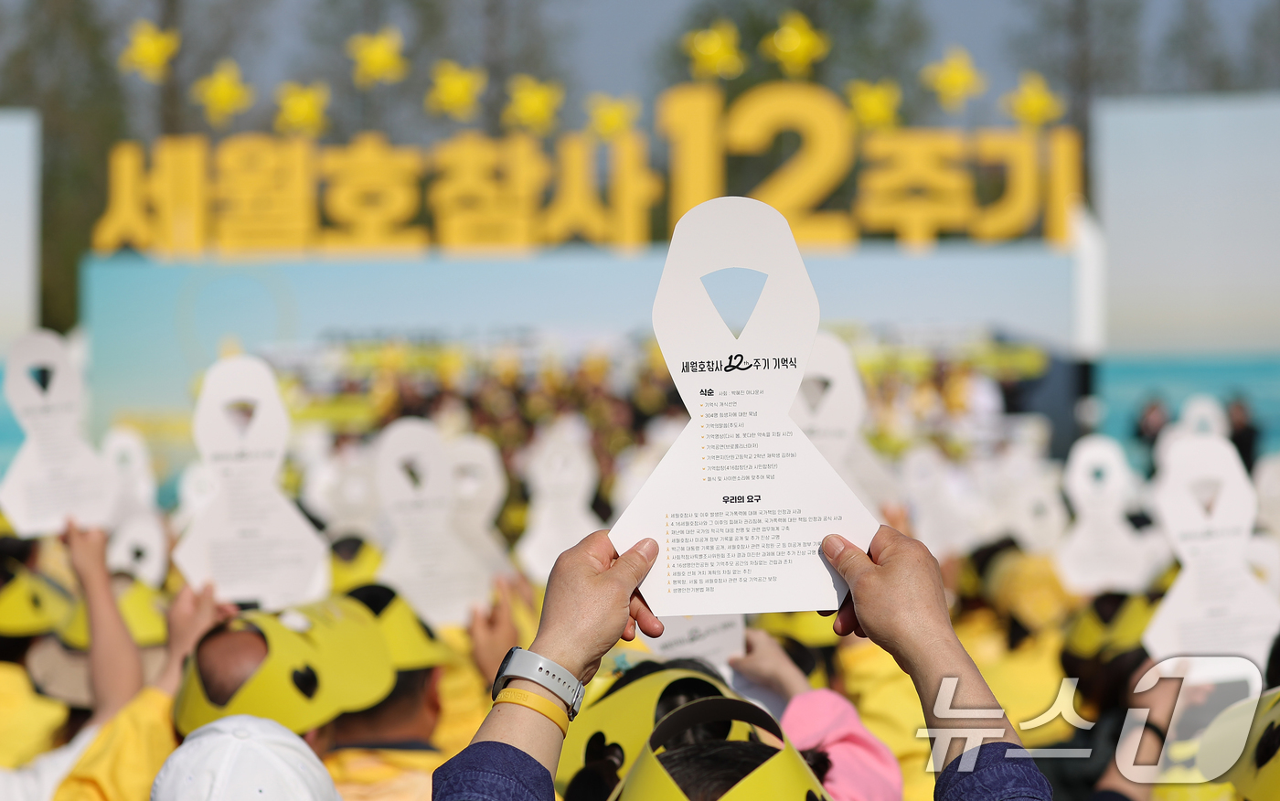 (안산=뉴스1) 허경 기자 = 16일 경기 안산 단원구 화랑유원지에서 열린 세월호 참사 12주기 기억식에서 참석자들이 노란 리본을 들고 약속의 퍼포먼스를 하고 있다. (청와대통신사 …