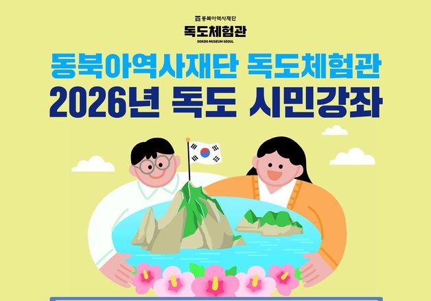 "고지도로 독도 주권 입증"…동북아역사재단, '2026 독도 시민강좌' 개최