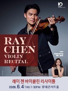 본문 이미지 - '레이 첸 바이올린 리사이틀' 포스터(롯데문화재단 제공)