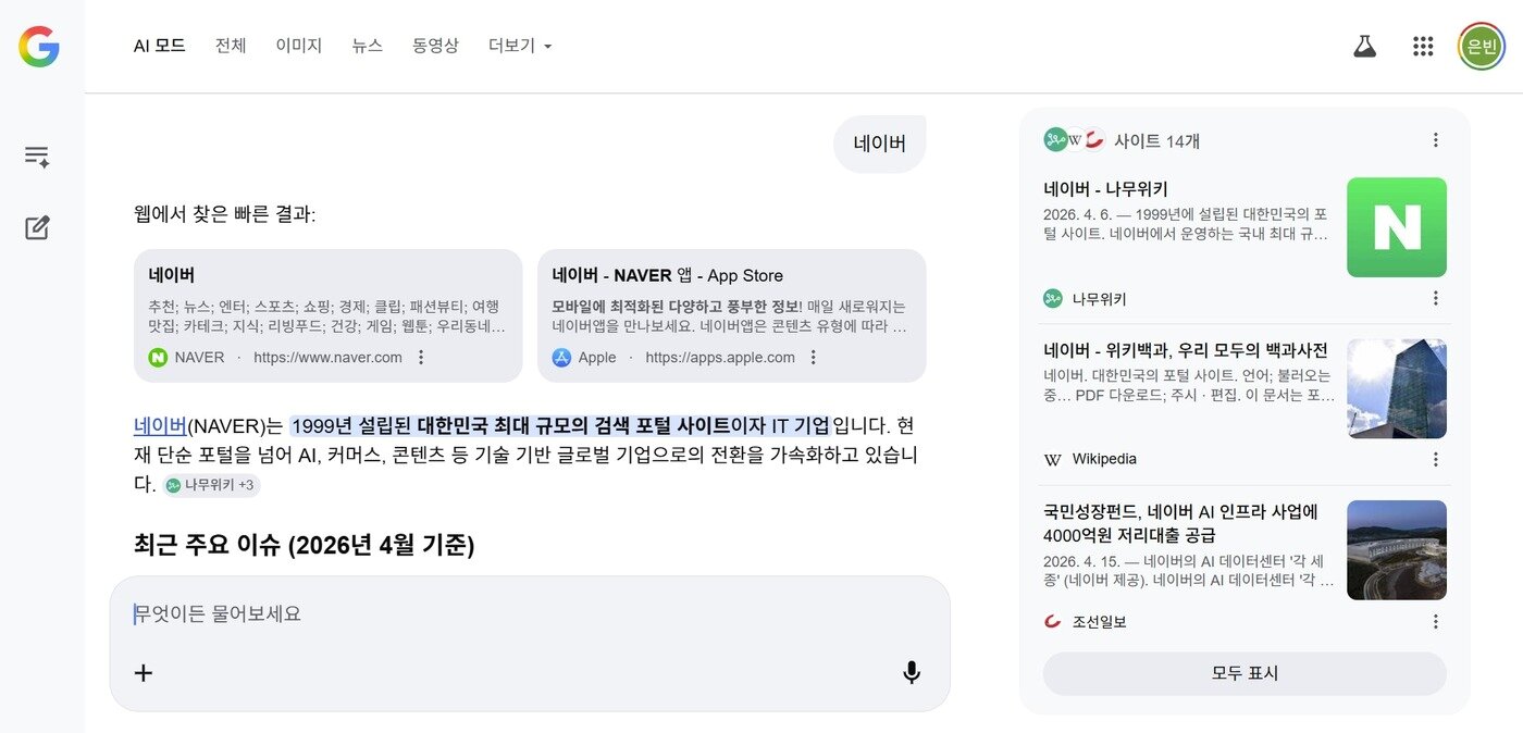 본문 이미지 - 구글에 '네이버'를 검색하자 AI 개요에 나무위키 문서를 출처로 제시한 결과가 표출됐다. (구글 AI 개요 갈무리)