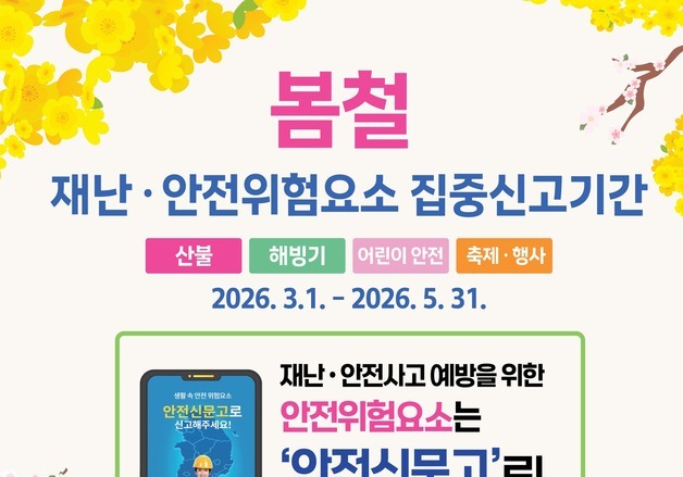 제주시, 5월까지 봄철 재난·안전위험요소 신고 접수