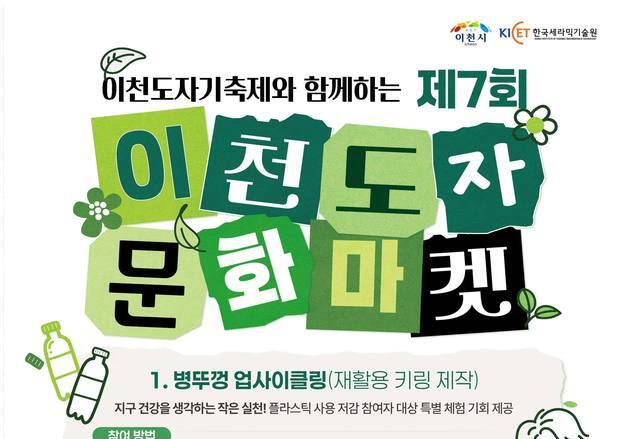 이천시, 보고 사고 체험하는 친환경 도자문화마켓 연다