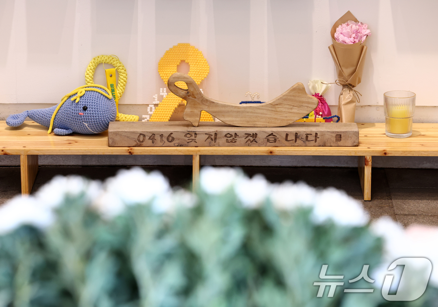 (서울=뉴스1) 최지환 기자 = 세월호 참사 12주기인 16일 오후 서울 중구 세월호 기억공간에 국화꽃이 놓여 있다. 2026.4.16/뉴스1