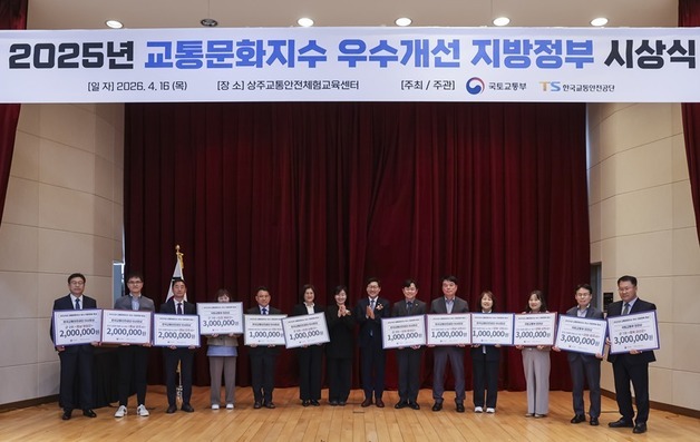 한국교통안전공단 '2025 교통문화 우수도시' 시상식 개최