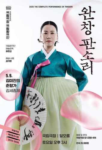 본문 이미지 - 완창판소리 김미진의 춘향가 포스터(국립극장 제공)