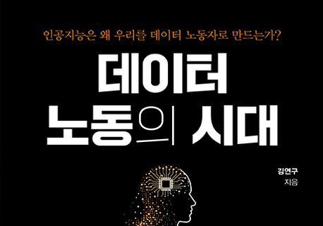 "디지털 서비스, '공짜' 아니다"…AI의 진화 뒤에 숨겨진 노동의 실체