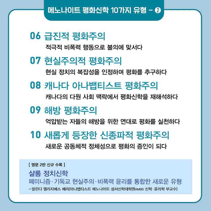 본문 이미지 - 메노나이트 학자와 교회 지도자들이 10가지 평화신학 유형을 함께 분석했다. 역사적 무저항부터 신종파적 평화주의까지, 서로 달라 보이는 입장들을 경쟁하는 노선이 아니라 하나의 복음 전통이 현실 속에서 다르게 구현된 결과로 읽어낸다.