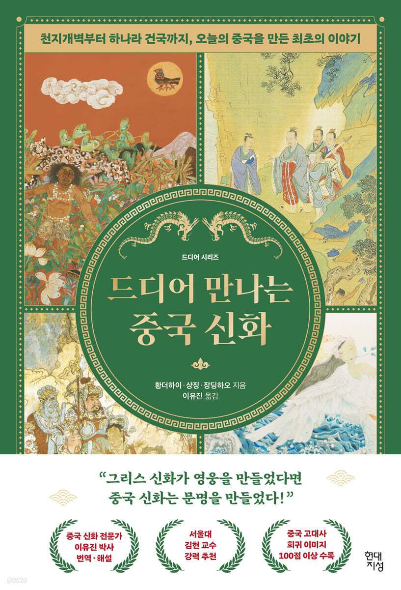 본문 이미지 - '드디어 만나는 중국 신화'는 반고와 여와, 염제와 황제, 항아와 대우를 하나의 큰 흐름 안에 세운다. 중국 신화가 고전 곳곳에 흩어진 조각난 전설로 남아 있어 전체 그림을 그리기 어려웠다는 문제의식에서 출발해, 탄생·도약·위기·질서라는 4단계 서사로 다시 엮어냈다.