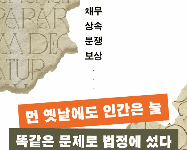 본문 이미지 - '로마법, 인류 문명의 위대한 유산'은 기원전 450년경 제정된 12표법에서 출발해 기원후 1세기부터 3세기 초반의 고전기 로마법, 그리고 고대법의 보물창고로 불리는 '로마법대전'까지 흐름을 정리한다.