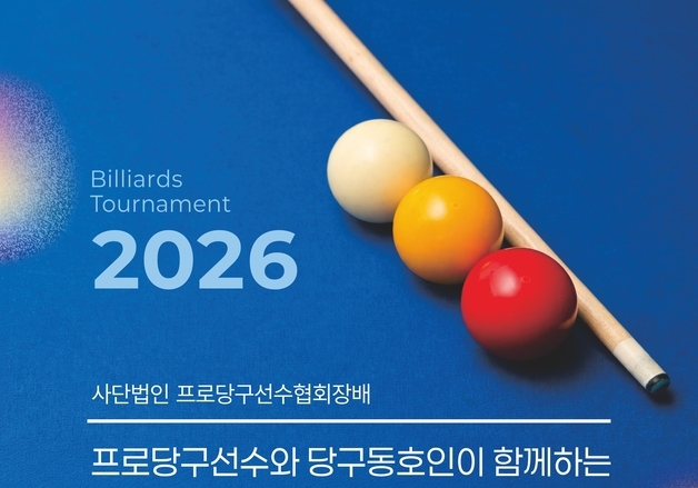 '프로 당구선수와 동호인이 한 팀' 스카치 대회 열린다…총상금 4200만원