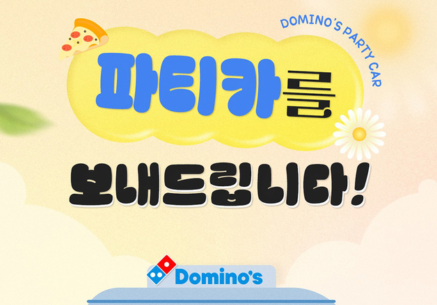 도미노피자, 5월 파티카 피자교실 참가자 모집