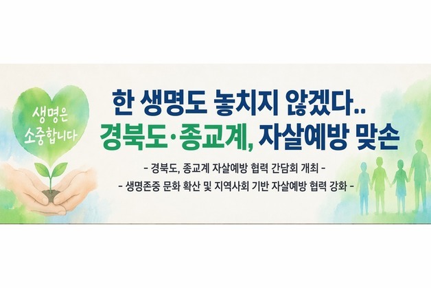 경북도, 자살 예방지역 밀착 대응…종교계 참여 확대
