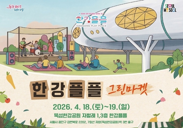 서울시, 18~19일 뚝섬한강공원서 '한강플플 그린마켓' 연다