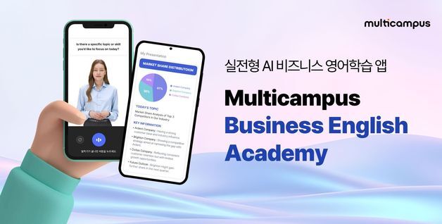 멀티캠퍼스, AI 비즈니스 영어학습 앱 '비즈니스 잉글리쉬 아카데미' 출시