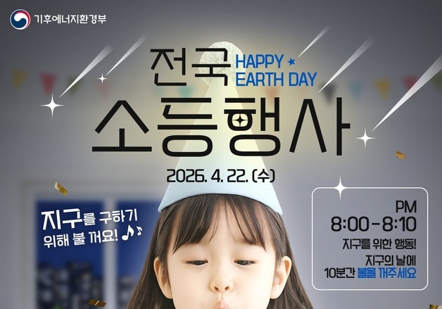 당진시, '지구의 날' 맞아 기후변화주간 운영…전역 소등 행사