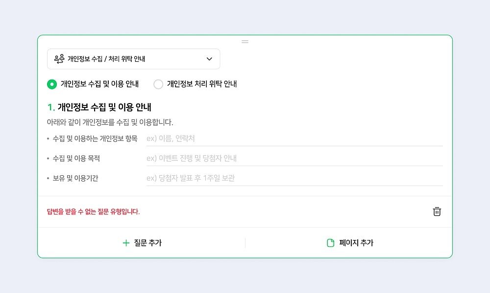 본문 이미지 - 개인정보 수집·처리 위탁 안내 항목을 신설한 네이버폼 화면 (네이버 제공)