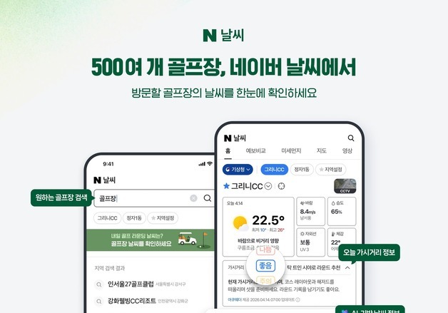 골프 전 안개·시야 네이버로 보자…'테마날씨'에 골프장 495곳 추가