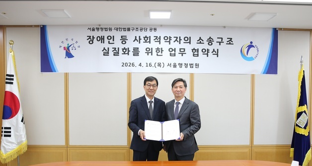 서울행정법원-대한법률구조공단, 장애인 소송구조 실질화 맞손